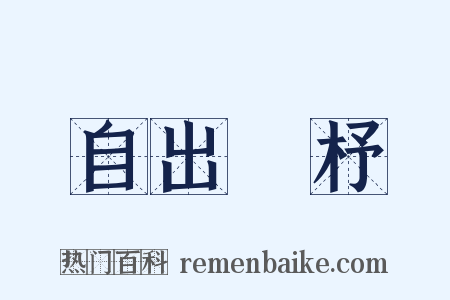 自出機杼是什么意思的图片